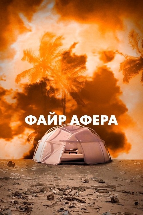 Файр Афера / Афера фестивалю Fyre