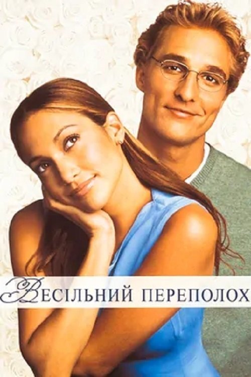 Весільний переполох