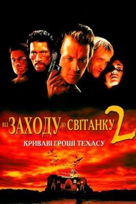 Від сутінків до світанку 2: Криваві гроші Техасу / Від заходу до світанку 2