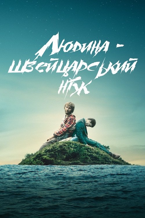 Людина – швейцарський ніж