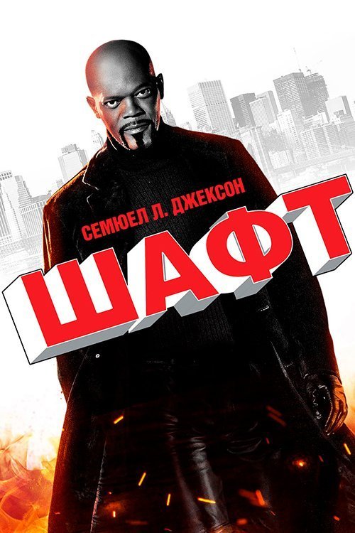 Шафт / Детектив Шафт