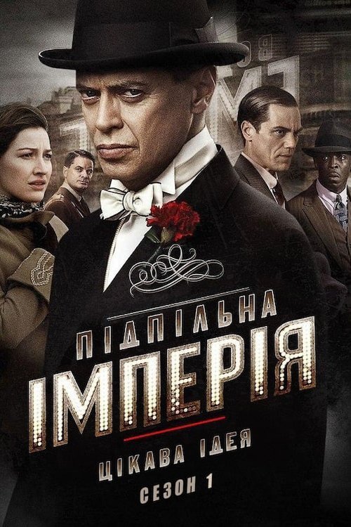 Підпільна імперія