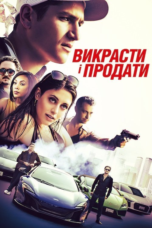 Викрасти і продати