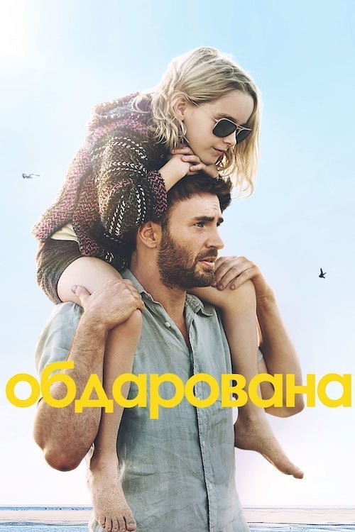 Обдарована