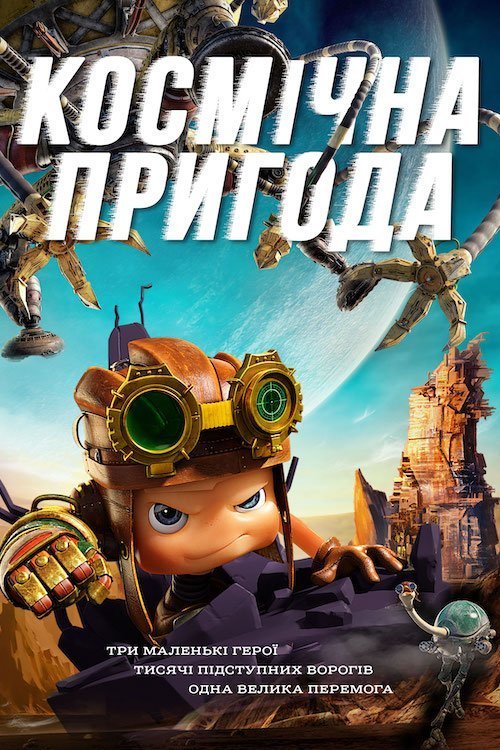 Космічна пригода