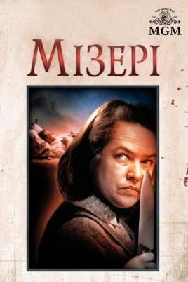 Мізері