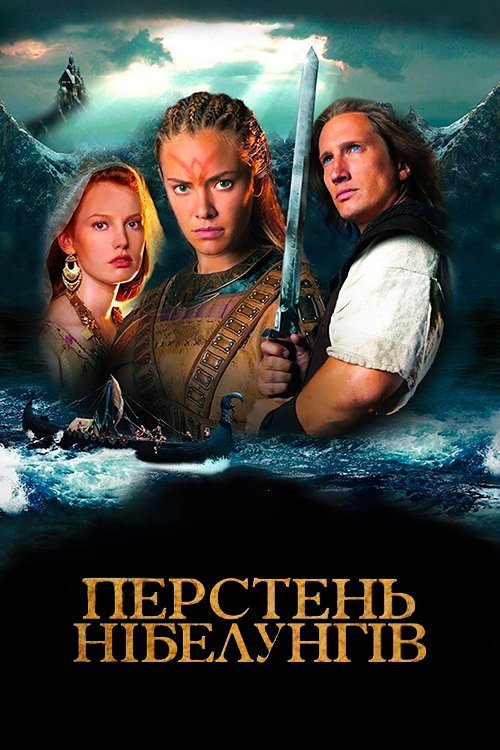 Перстень Нібелунгів / Кільце Нібелунгів