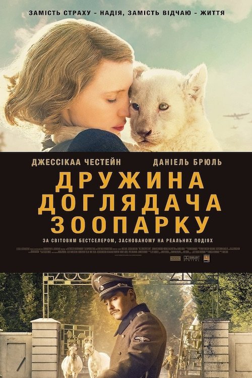 Дружина доглядача зоопарку