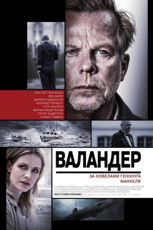 Валандер