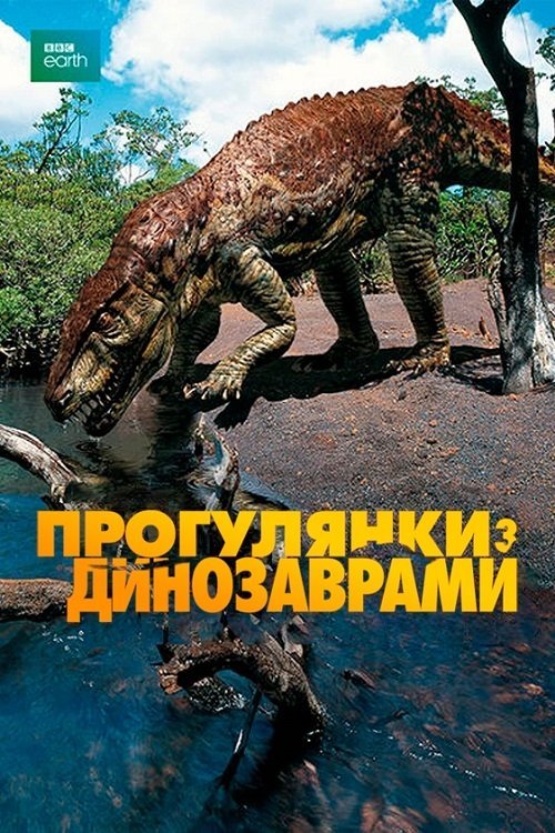 Прогулянки з динозаврами