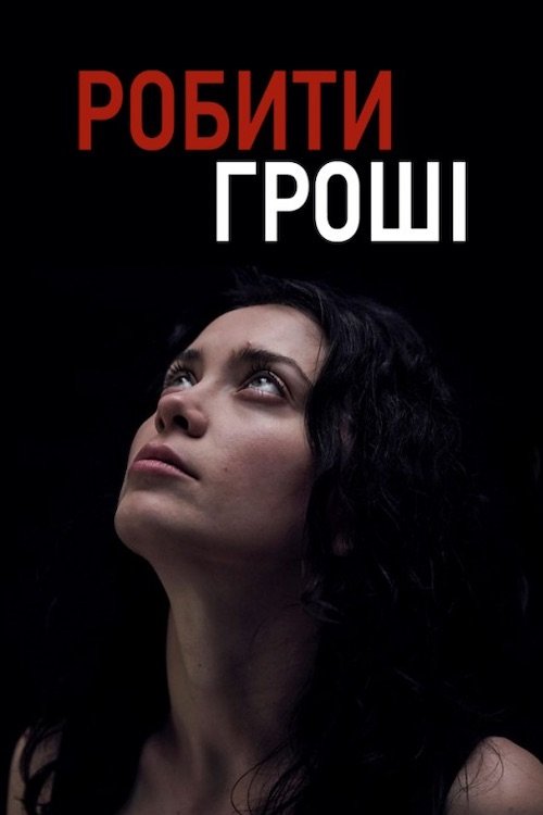 Робити гроші