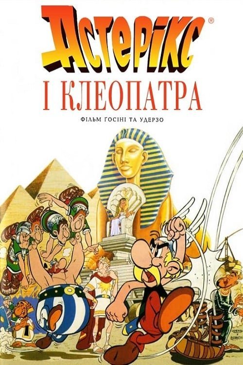 Астерікс і Клеопатра