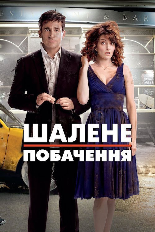 Божевільне побачення / Шалене побачення