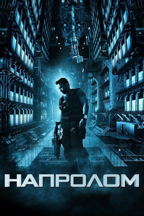 Напролом