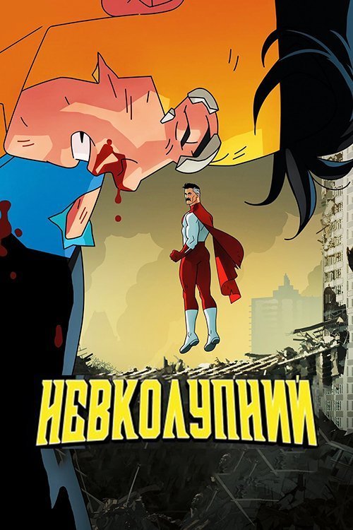 Невколупний / Невразливий