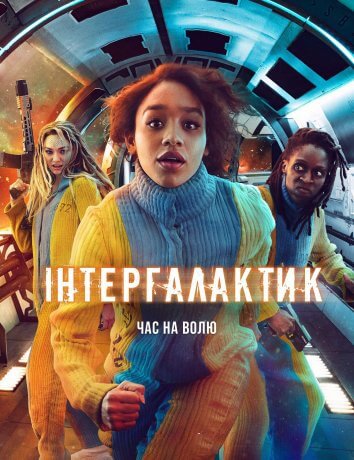 Інтергалактик