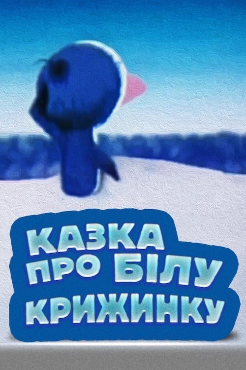 Казка про білу крижинку