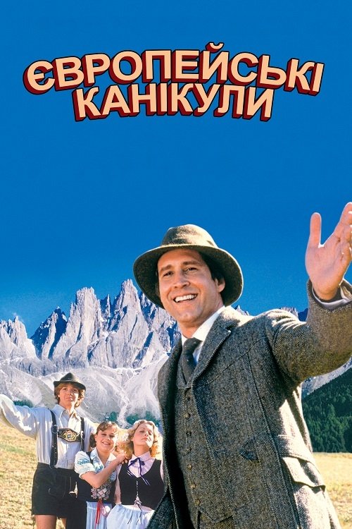 Відпустка в Європі / Європейські канікули