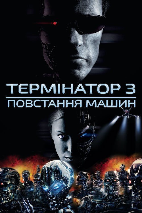 Термінатор 3: Повстання Машин