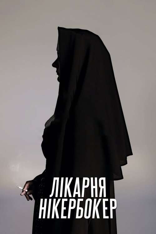 Лікарня Нікербокер