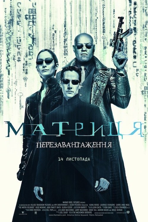 Матриця: Перезавантаження