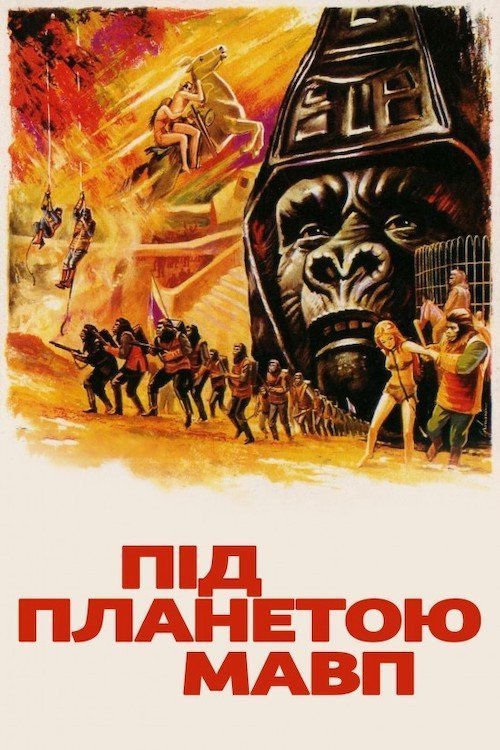 Під планетою Мавп