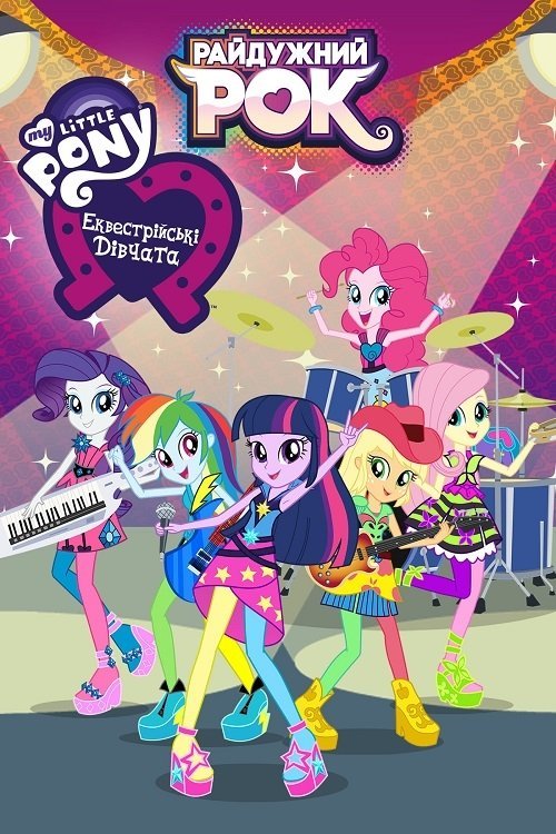 My Little Pony: Дівчата з Еквестрії - Райдужний рок