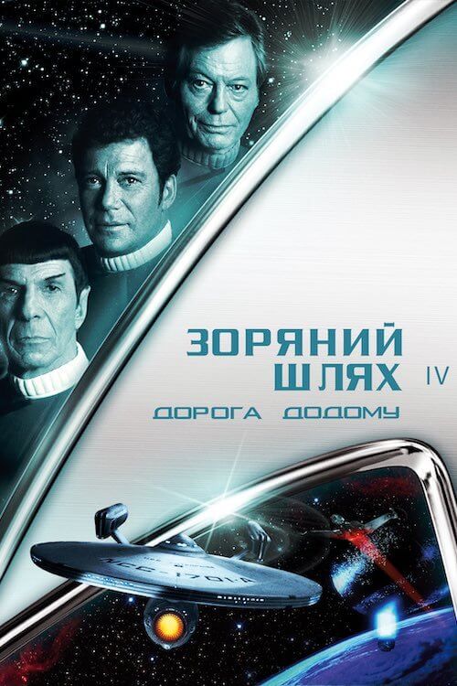 Зоряний шлях: Подорож додому