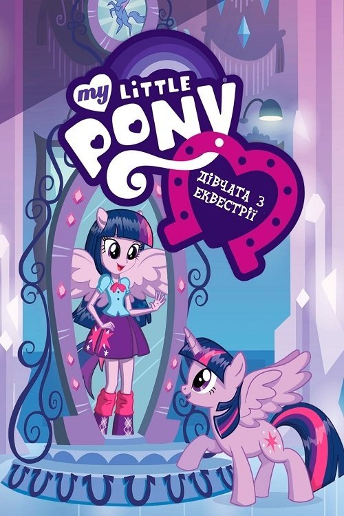 My Little Pony: Дівчата з Еквестрії