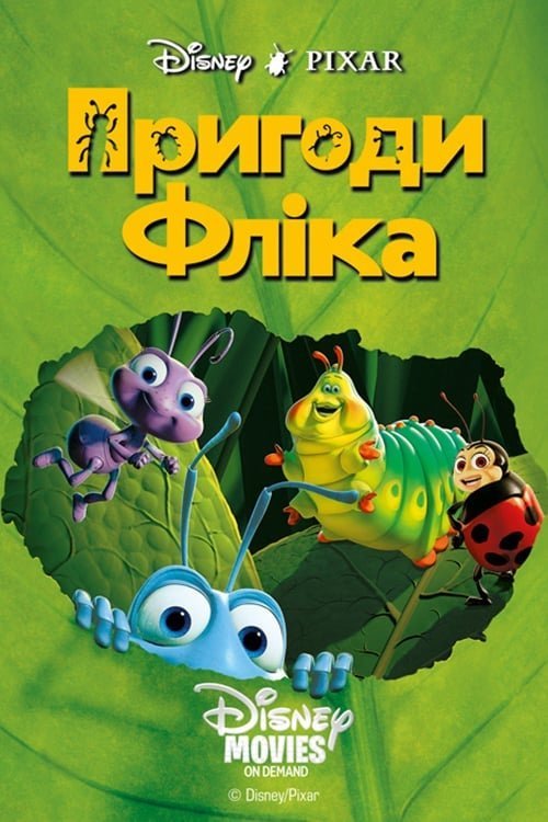 Пригоди Фліка / Життя комах