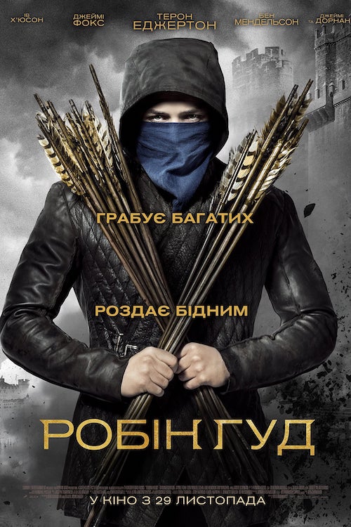 Робін Гуд