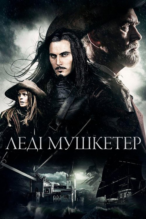 Леді Мушкетер / Мадмузель Мушкетер