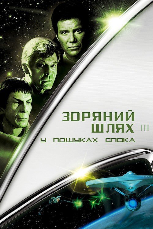 Зоряний шлях: У пошуках Спока