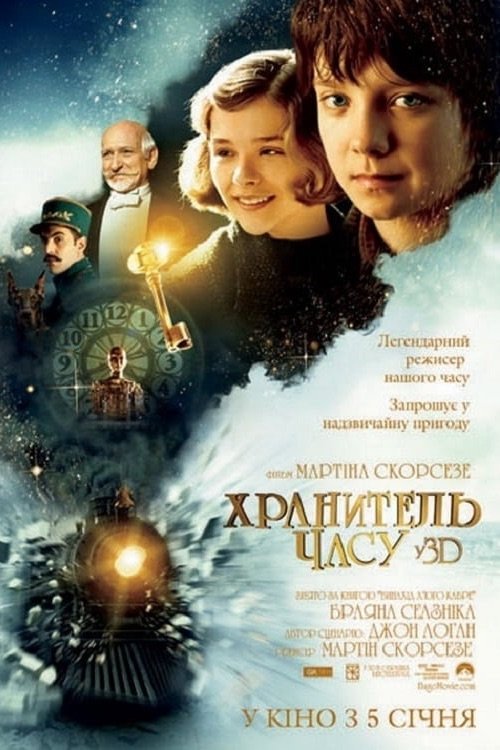 Хранитель часу