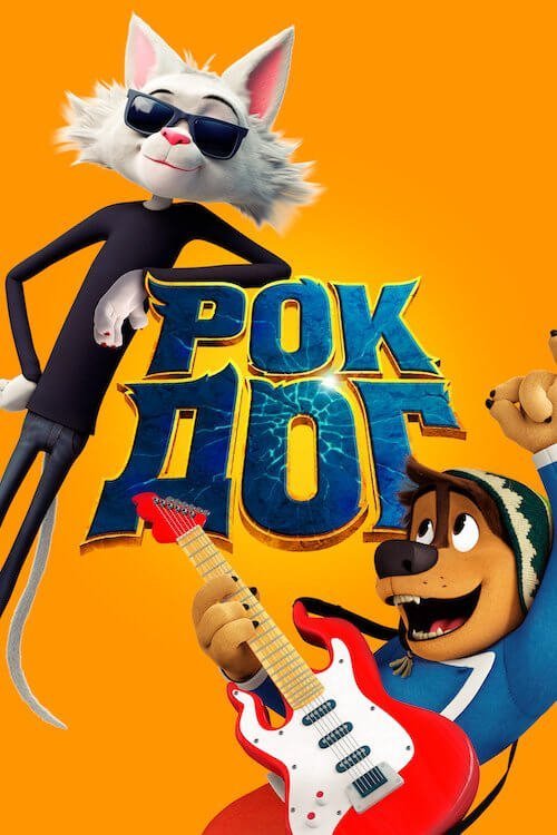 Рок Доґ / Рок Дог