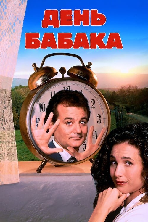 День Бабака