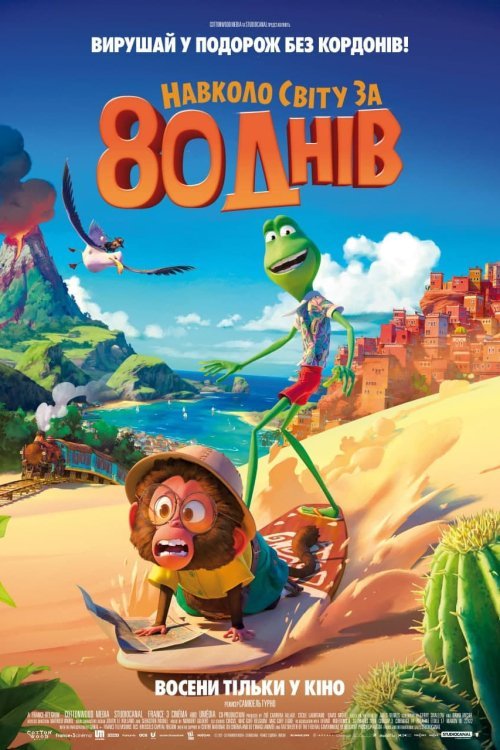 Навколо світу за 80 днів