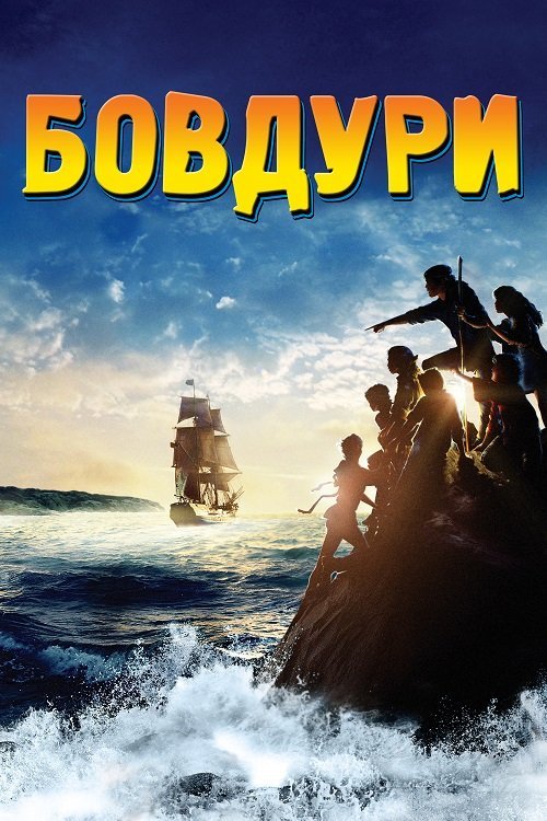 Бовдури / Дурбелики
