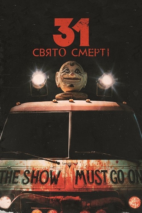 31: Свято смерті / Тридцять одне свято смерті