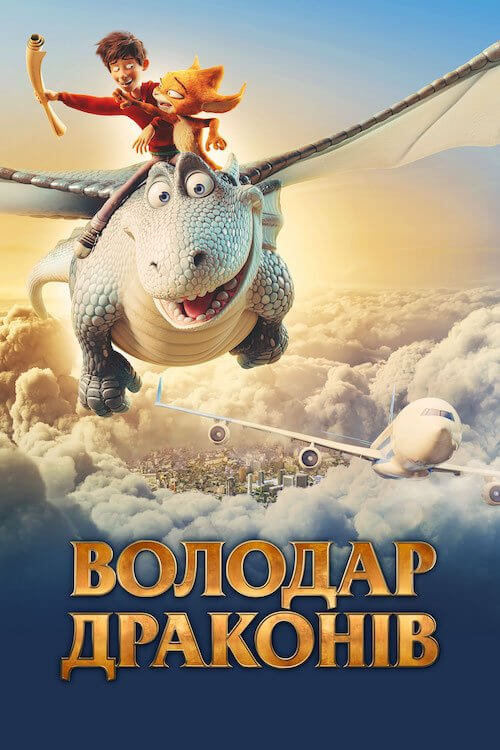 Володар драконів