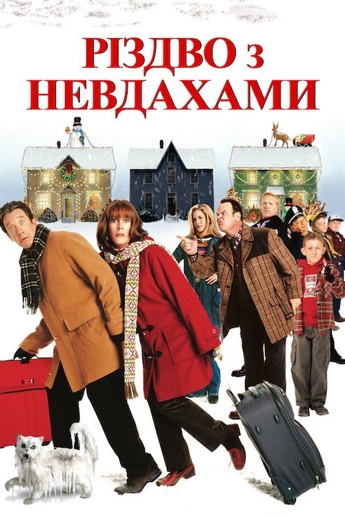 Різдво з невдахами / Різдво з Кранками