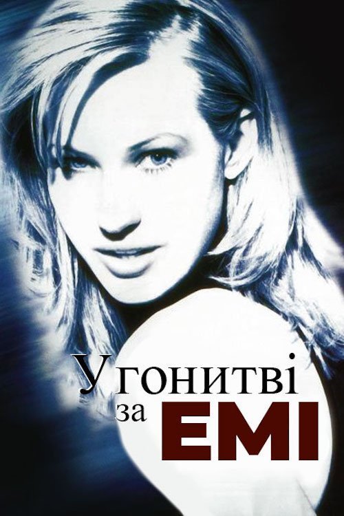 У пошуках Емі / У гонитві за Емі