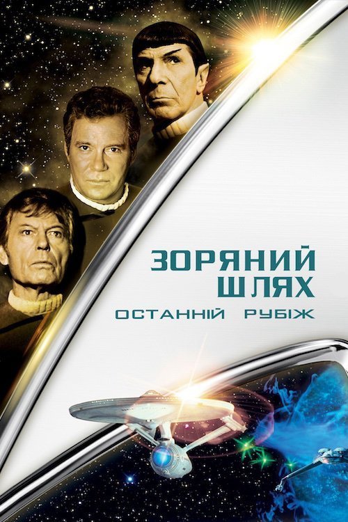 Зоряний шлях: Останній рубіж