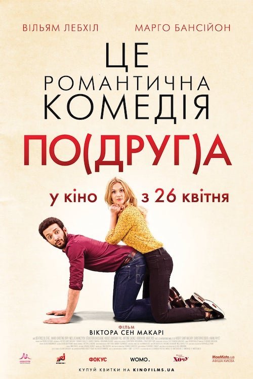 По(друг)а / Моя колишня подружка