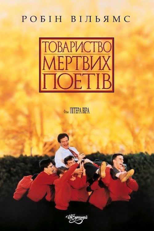 Товариство мертвих поетів / Спілка мертвих поетів