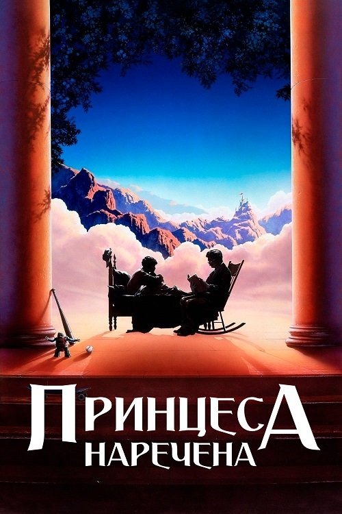 Принцеса-наречена