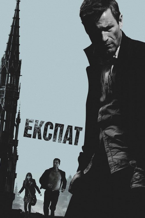 Експат