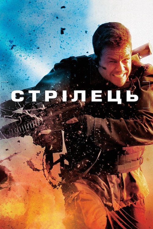 Стрілець / Стрілок