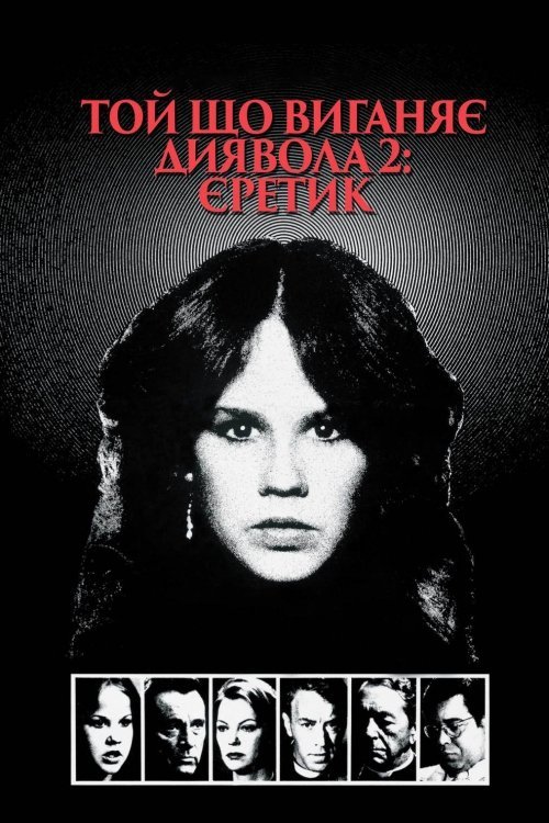 Той, що виганяє диявола 2: Єретик / Заклинач диявола 2: Єретик
