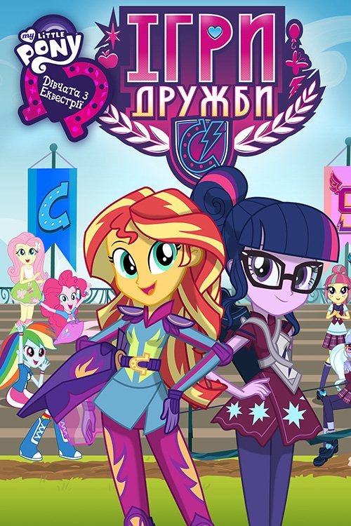 My Little Pony: Дівчата з Еквестріi - Iгри Дружби
